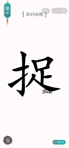 汉字魔法怎样通关捉到蝴蝶关卡