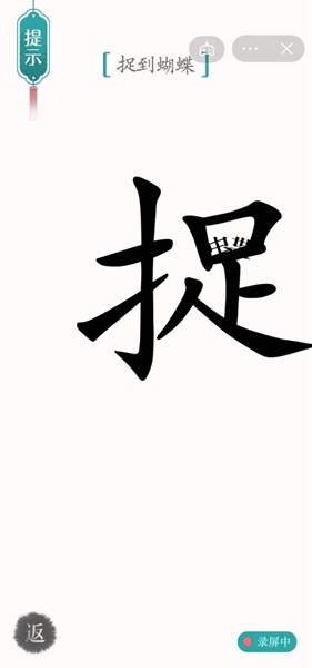 汉字魔法怎样通关捉到蝴蝶关卡