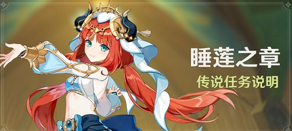 原神妮露传说任务睡莲之章说明