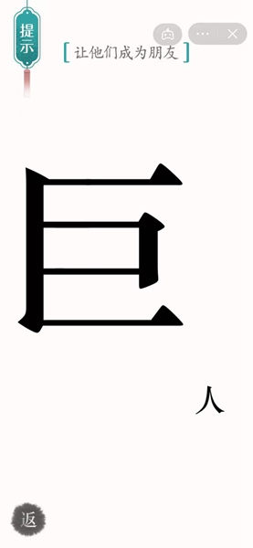 汉字魔法怎样通关让他们成为朋友关卡