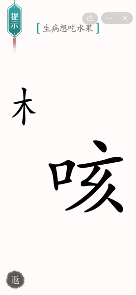 汉字魔法怎样通关生病想吃水果关卡