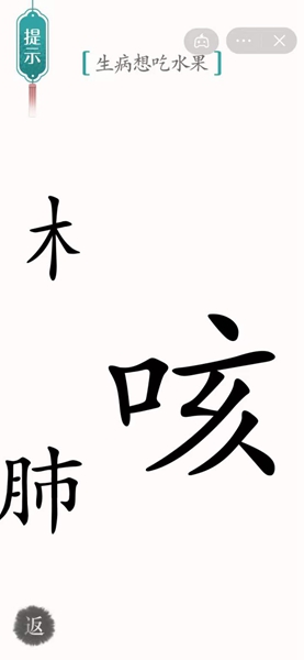 汉字魔法怎样通关生病想吃水果关卡