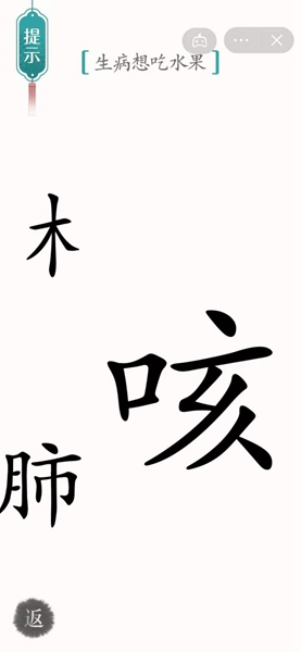 汉字魔法怎样通关生病想吃水果关卡
