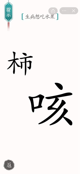 汉字魔法怎样通关生病想吃水果关卡