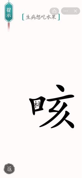 汉字魔法怎样通关生病想吃水果关卡