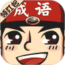 成语小举人手机版v1.0.0.0