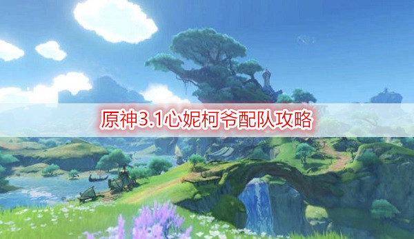 原神3.1心妮柯爷配队攻略