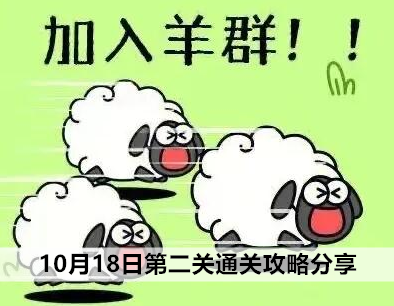 羊了个羊10月18日第二关通关攻略分享