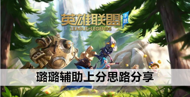 英雄联盟手游璐璐辅助上分思路分享