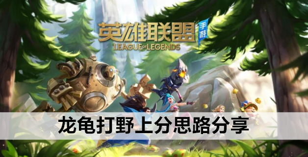 英雄联盟手游龙龟打野上分思路分享