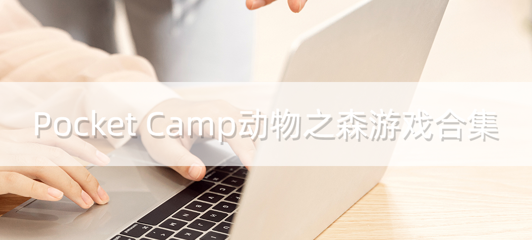 Pocket Camp动物之森游戏合集