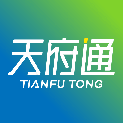 天府通app最新版