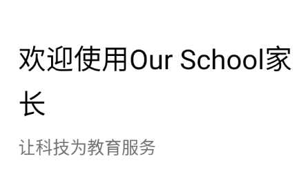 Ourschool家长app