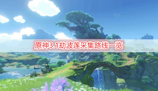 原神3.1劫波莲采集路线一览