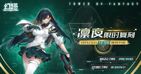 幻塔凛夜限时复刻活动即将开启