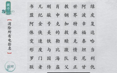 离谱的汉字消除所有电影名怎么玩
