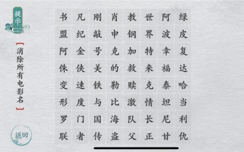 离谱的汉字消除所有电影名怎么玩