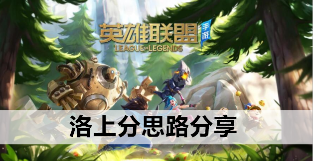 英雄联盟手游洛上分思路分享