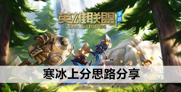 英雄联盟手游寒冰上分思路分享