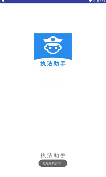 杭州执法助手官方版截图0