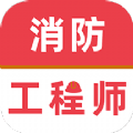 消防工程师牛题库安卓版v1.0.1