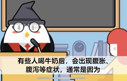 蚂蚁庄园喝牛奶后腹胀腹泻等症状10月22日答案
