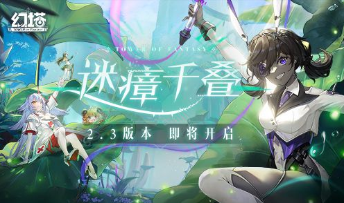 幻塔2.3版本即将开启