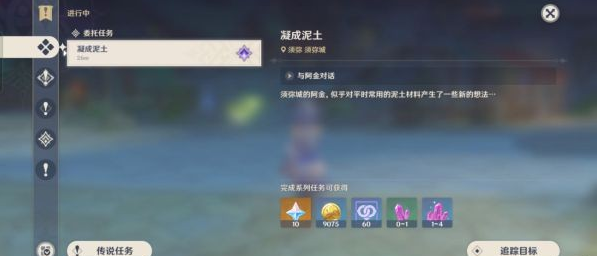 原神每日委托凝成泥土任务攻略