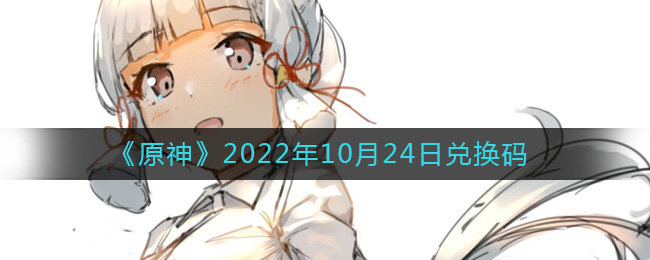原神10月24日兑换码是什么