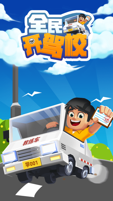 全民开驾校v1.0.0安卓版1