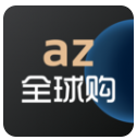 az全球购安卓版v1.5.7