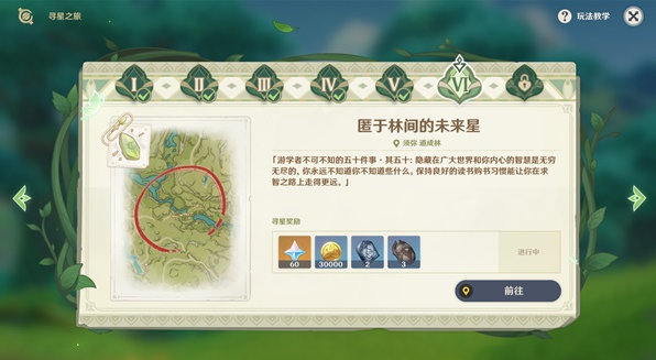 原神寻星之旅第六天攻略