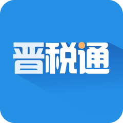 晋税通安卓版
