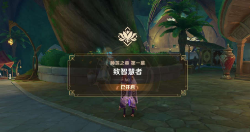 原神3.1妮露传说任务睡莲之章怎么完成