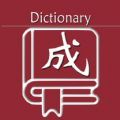 乐果成语词典安卓版v1.0.1