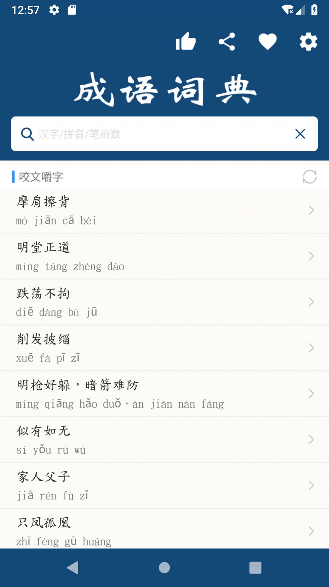 乐果成语词典安卓版v1.0.1