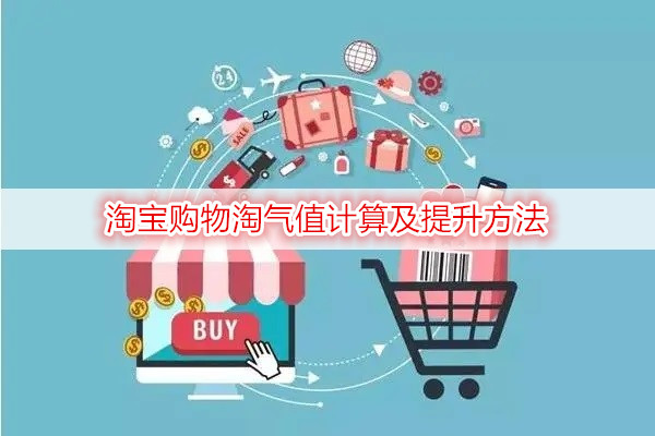 淘宝购物淘气值计算及提升方法