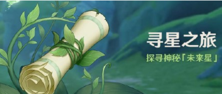 原神3.1寻星之旅活动该怎么玩