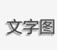 文字图片制作安卓版v1.7.7.5