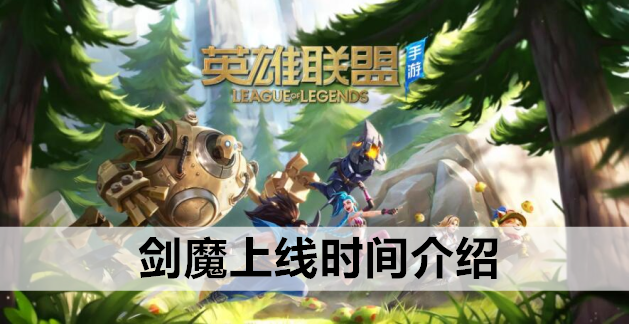 英雄联盟手游剑魔上线时间介绍
