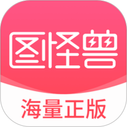 图怪兽v3.3.4