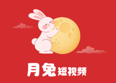 月兔短视频APP