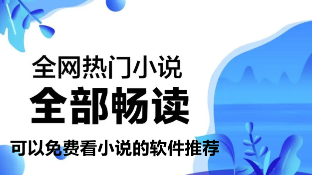 可以免费看小说的软件推荐