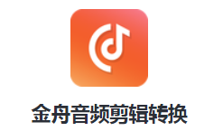 金舟音频剪辑转换app