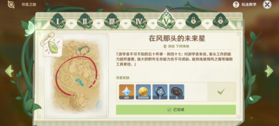 原神3.1寻星之旅第五天未来星在哪
