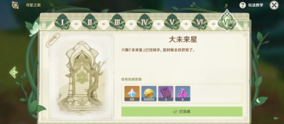 原神3.1寻星之旅第七天未来星在哪