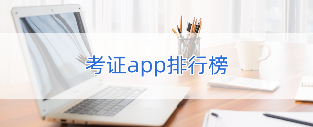 考证app排行榜