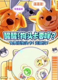 狗头来了v1.0.12