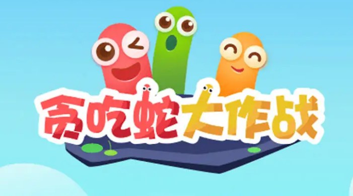 贪吃蛇大作战logo图片