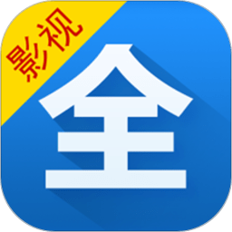影视大全v5.2.1